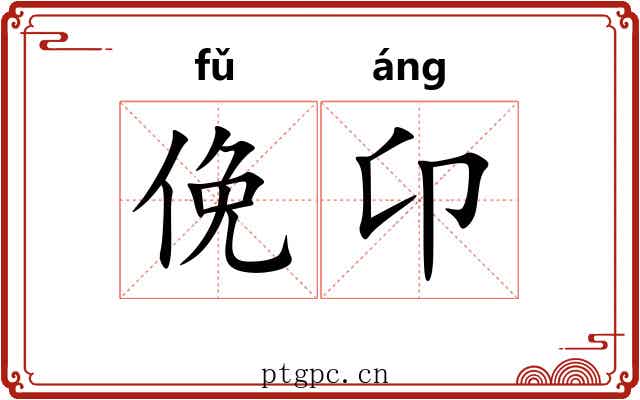 俛卬