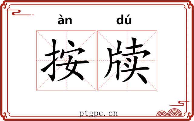 按牍