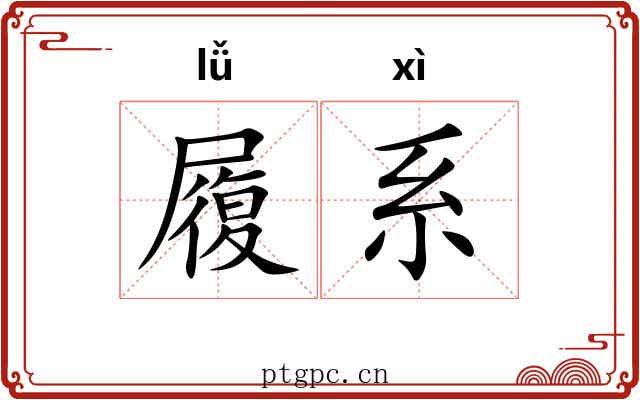 履系 履系