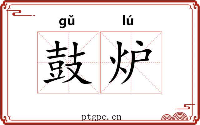 鼓炉