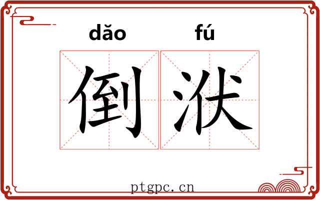 倒洑