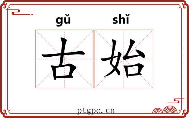 古始
