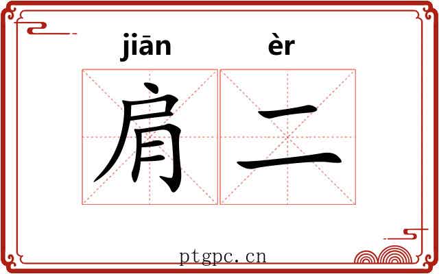 肩二