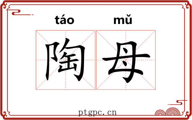 陶母