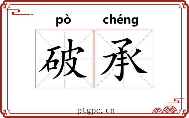 破承 破承