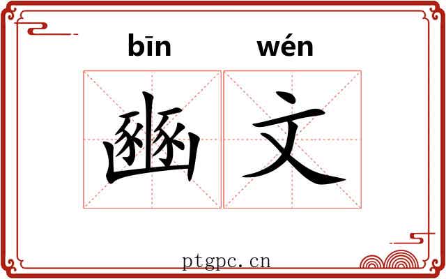 豳文 豳文