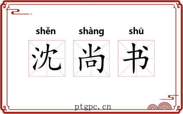 沈尚书 沈尚书