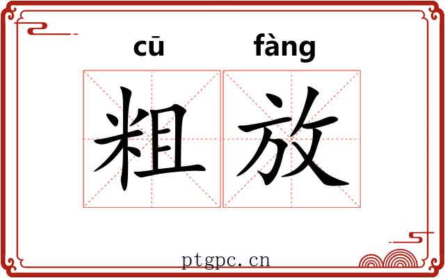 粗放
