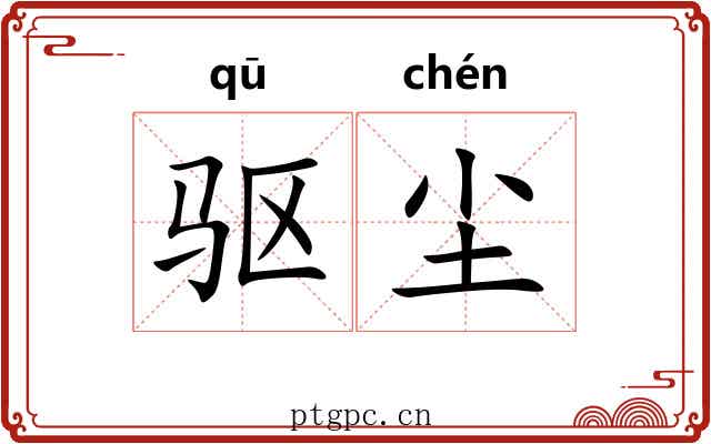 驱尘