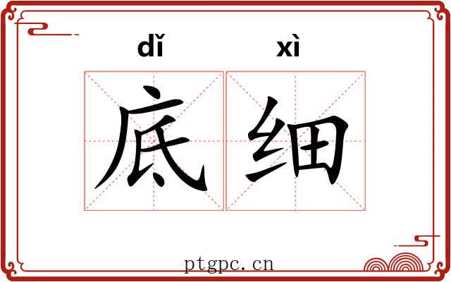 底细