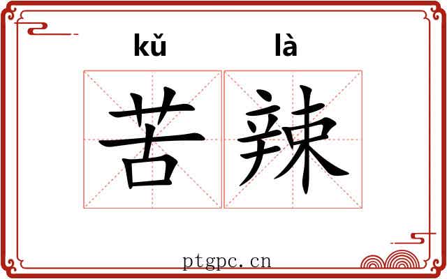苦辣 苦辣