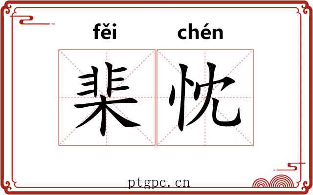 棐忱