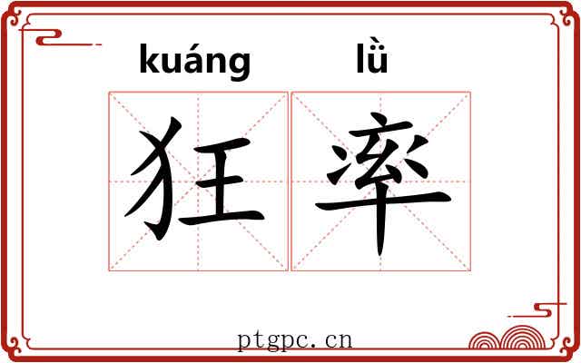 狂率