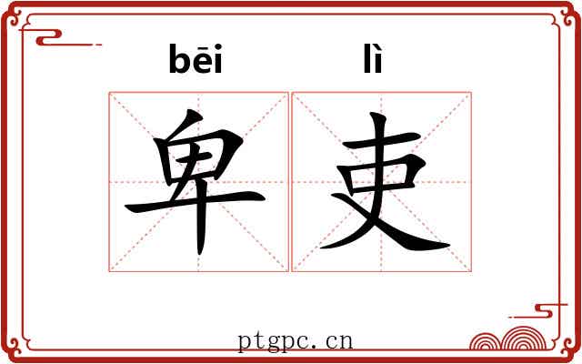 卑吏