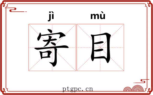 寄目 寄目