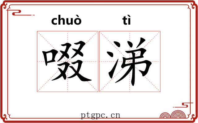 啜涕