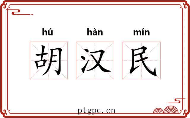 胡汉民 胡汉民