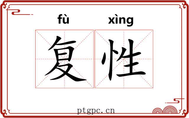 复性 复性