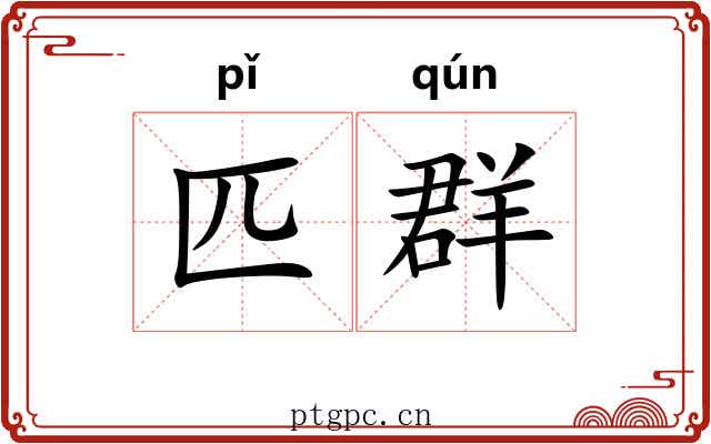 匹群
