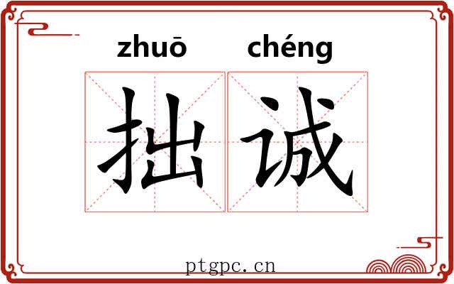 拙诚