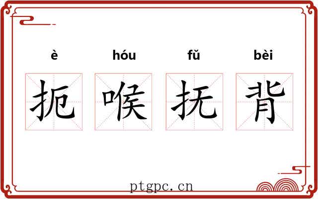 扼喉抚背