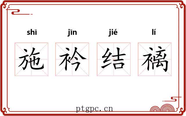 施衿结褵 施衿结褵