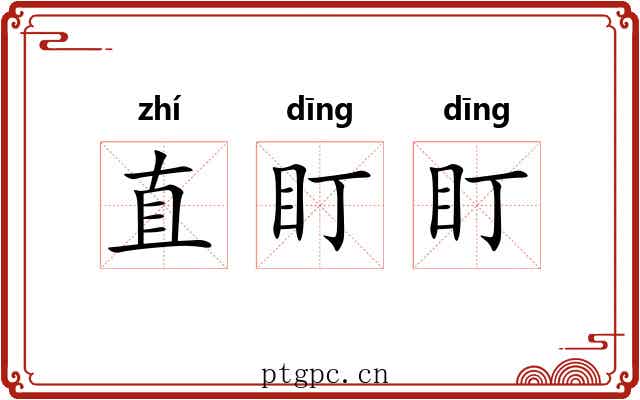 直盯盯