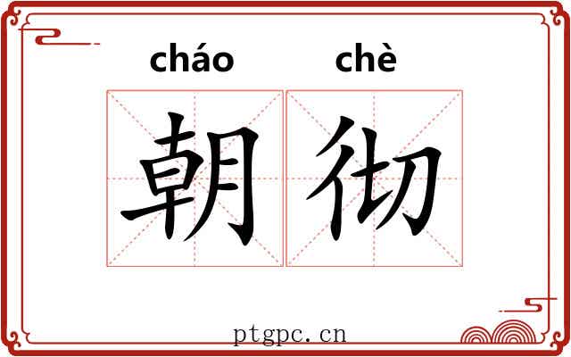 朝彻