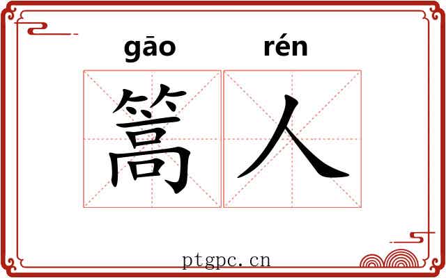 篙人