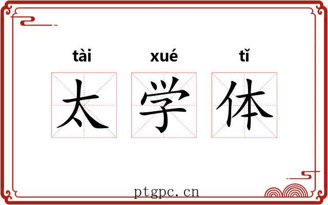 太学体 太学体