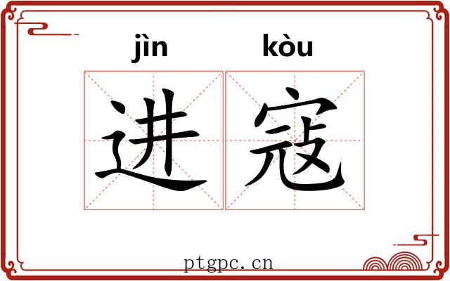 进寇