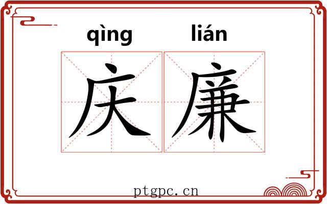 庆廉