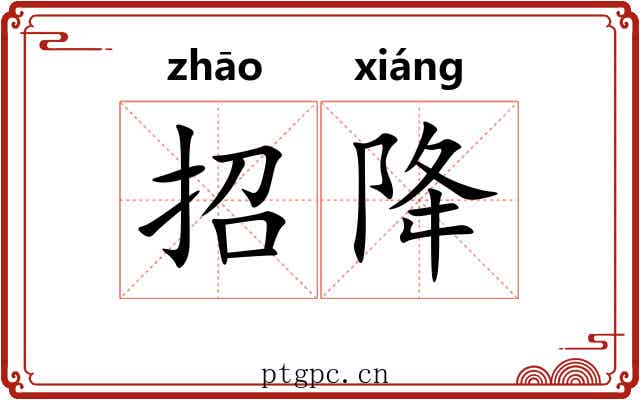 招降 招降