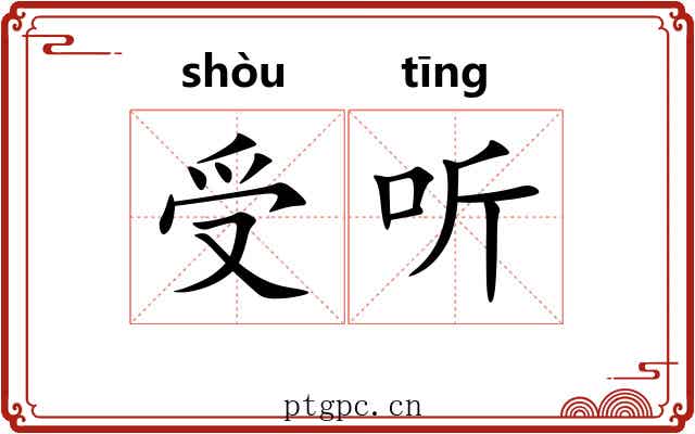 受听 受听