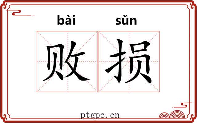 败损