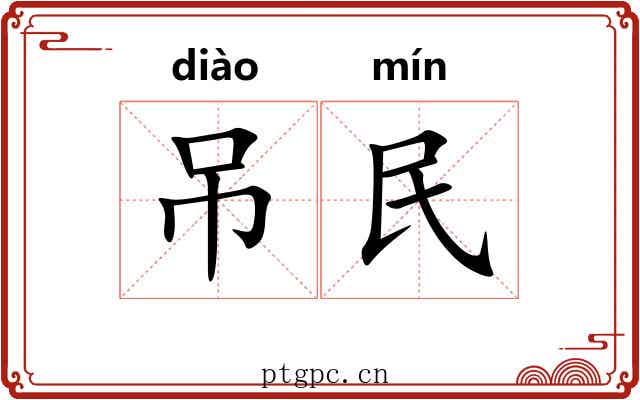 吊民 吊民