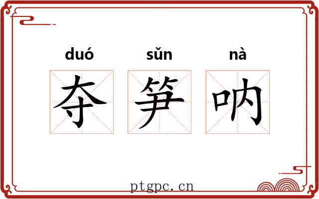 夺笋呐 夺笋呐