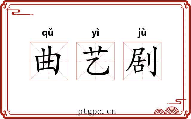 曲艺剧