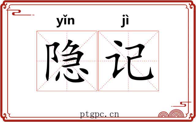 隐记