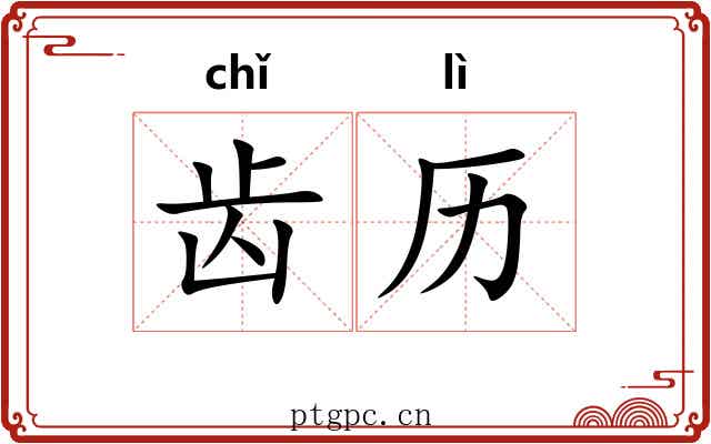 齿历