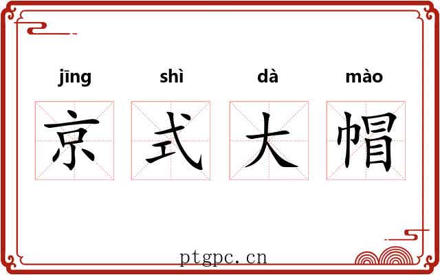 京式大帽 京式大帽
