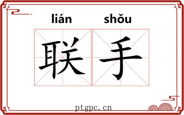 联手 联手
