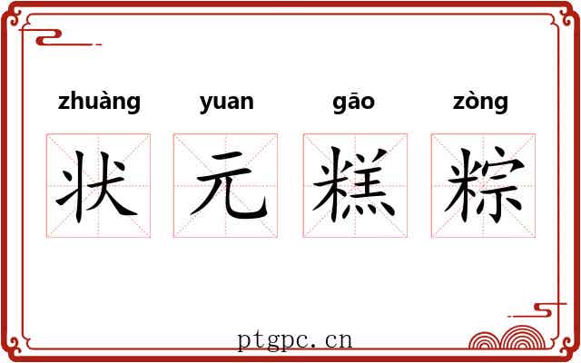 状元糕粽 状元糕粽