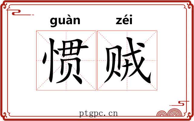 惯贼