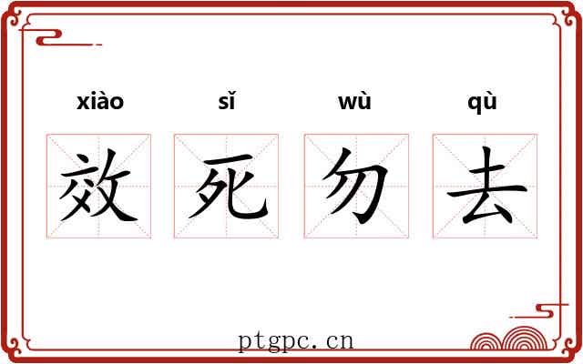 效死勿去 效死勿去
