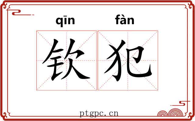 钦犯