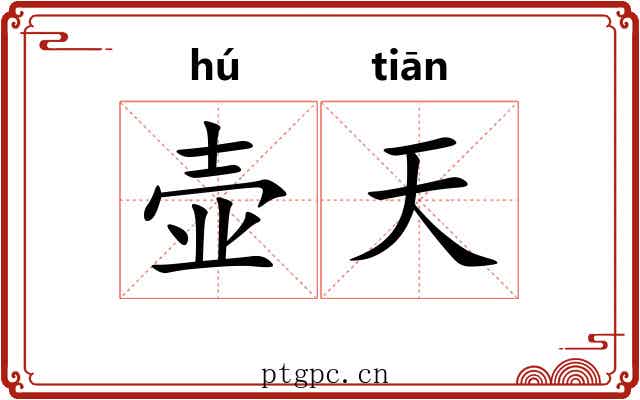 壶天