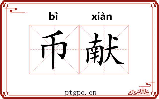 币献