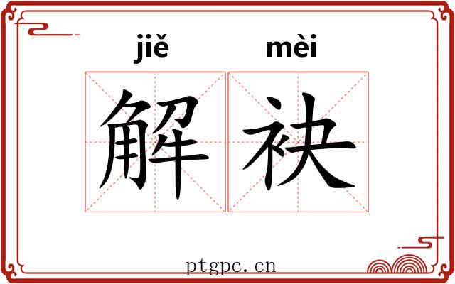 解袂 解袂