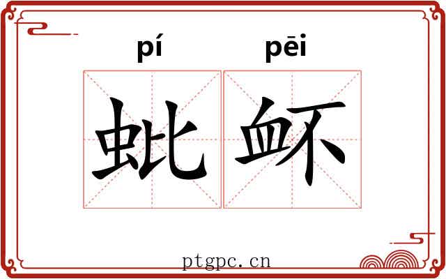 蚍衃